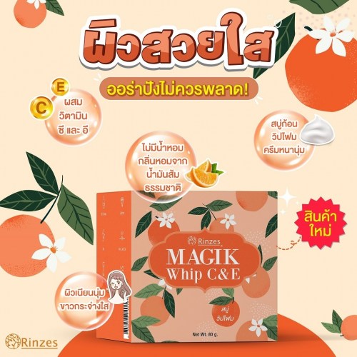 รินเซ่ สบู่ล้างหน้า แมจิกวิป ซีแอนด์อี (Rinzes Magik Whip C&E Facial Soap) 100g. A M